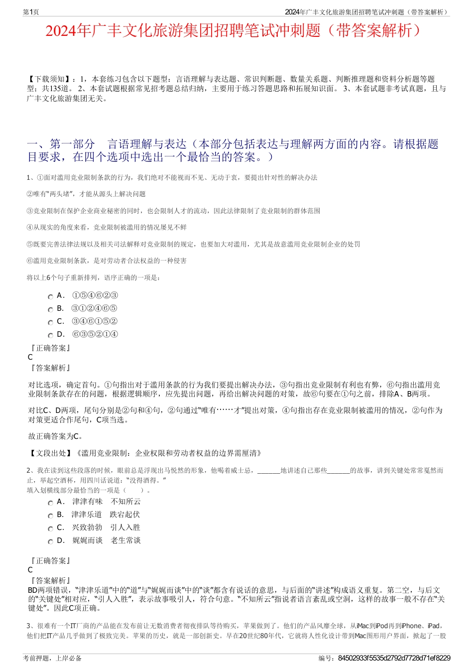 2024年广丰文化旅游集团招聘笔试冲刺题（带答案解析）_第1页