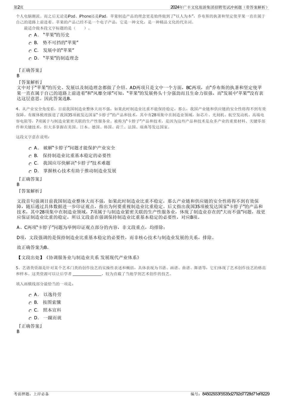 2024年广丰文化旅游集团招聘笔试冲刺题（带答案解析）_第2页