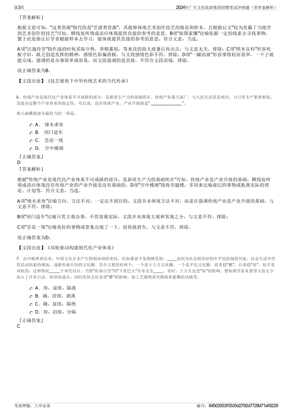 2024年广丰文化旅游集团招聘笔试冲刺题（带答案解析）_第3页