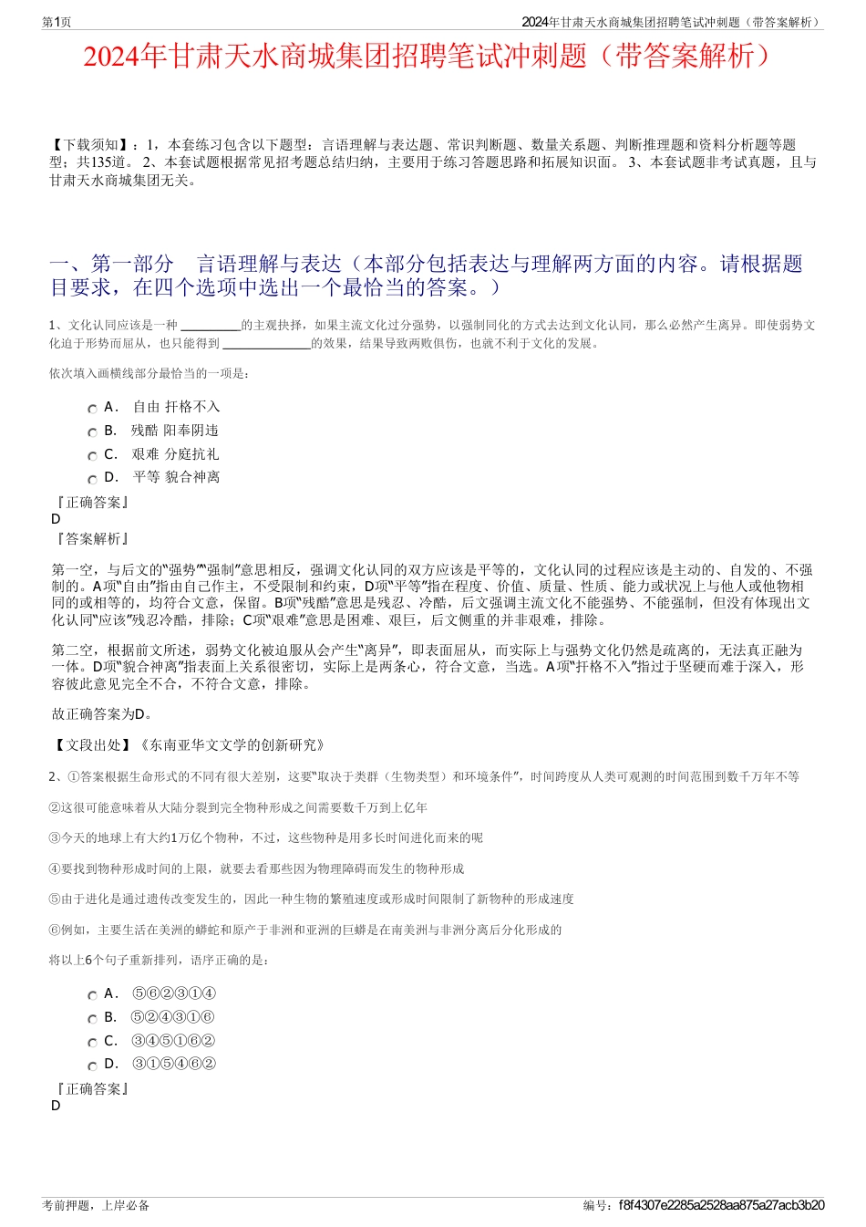 2024年甘肃天水商城集团招聘笔试冲刺题（带答案解析）_第1页