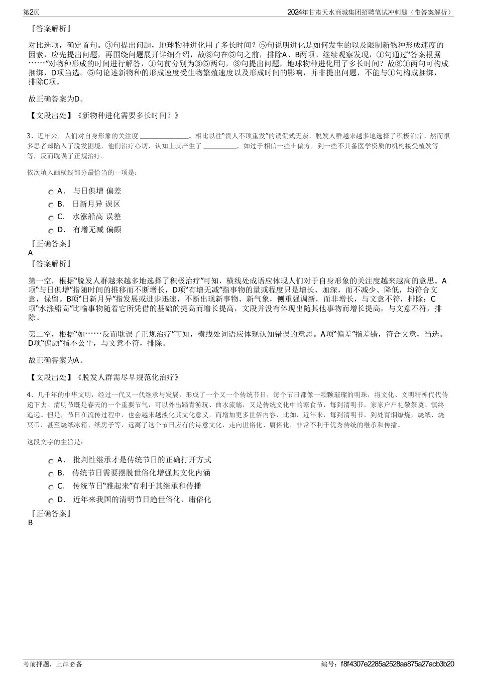 2024年甘肃天水商城集团招聘笔试冲刺题（带答案解析）_第2页