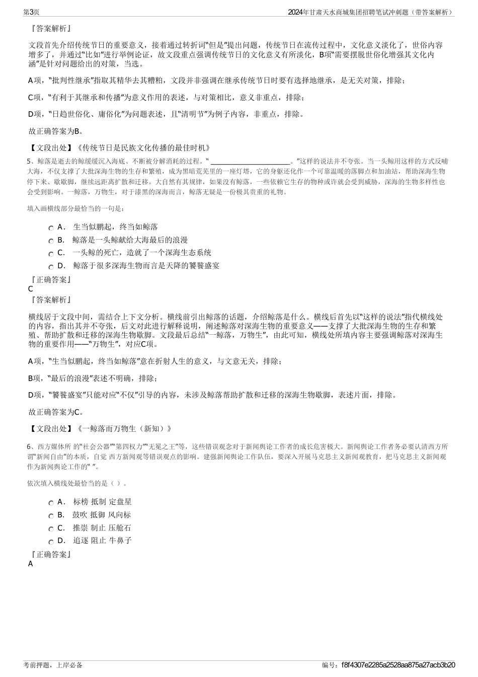 2024年甘肃天水商城集团招聘笔试冲刺题（带答案解析）_第3页