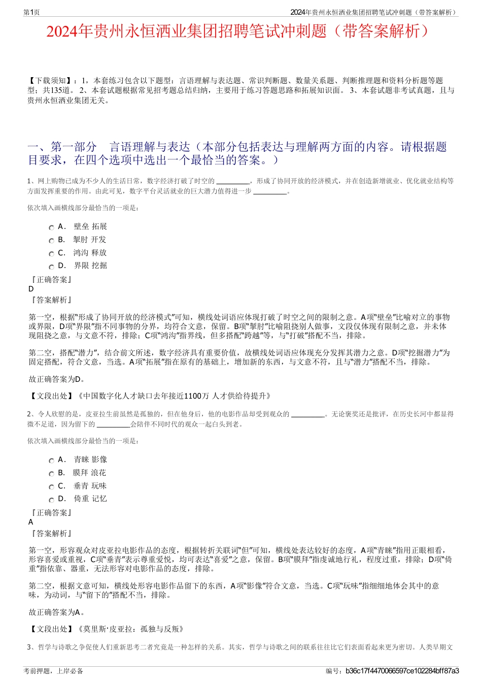 2024年贵州永恒洒业集团招聘笔试冲刺题（带答案解析）_第1页