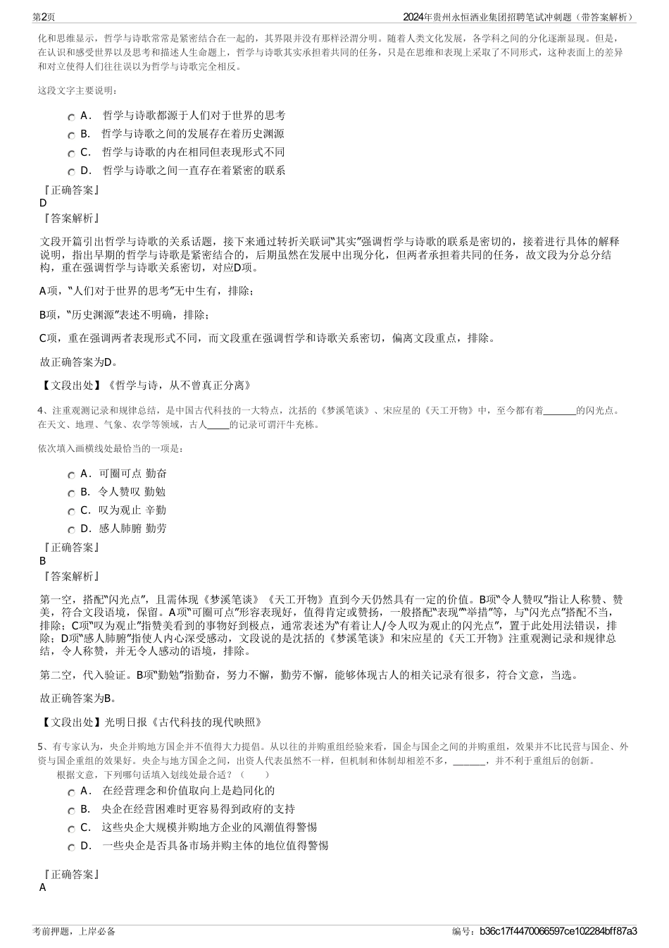 2024年贵州永恒洒业集团招聘笔试冲刺题（带答案解析）_第2页