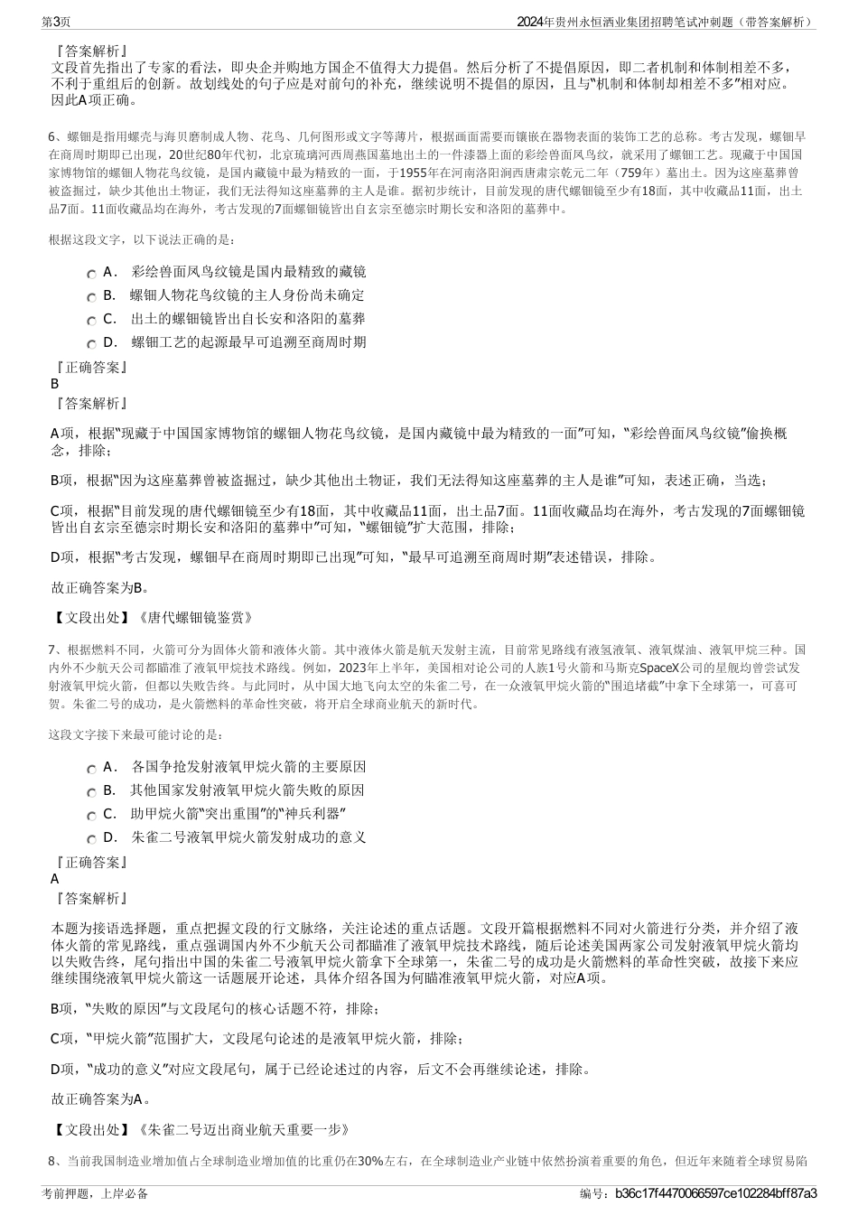 2024年贵州永恒洒业集团招聘笔试冲刺题（带答案解析）_第3页