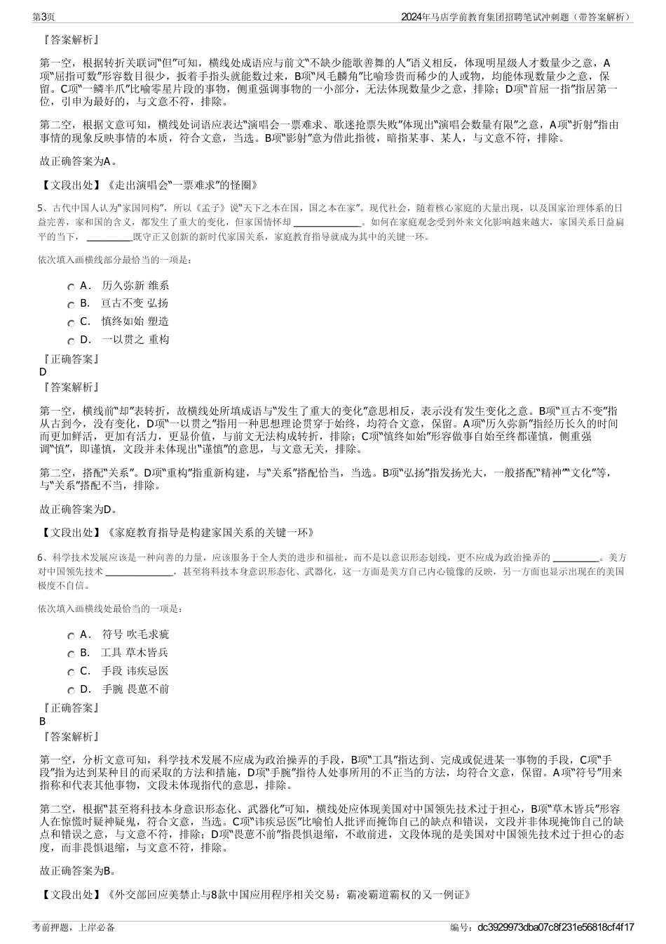 2024年马店学前教育集团招聘笔试冲刺题（带答案解析）_第3页