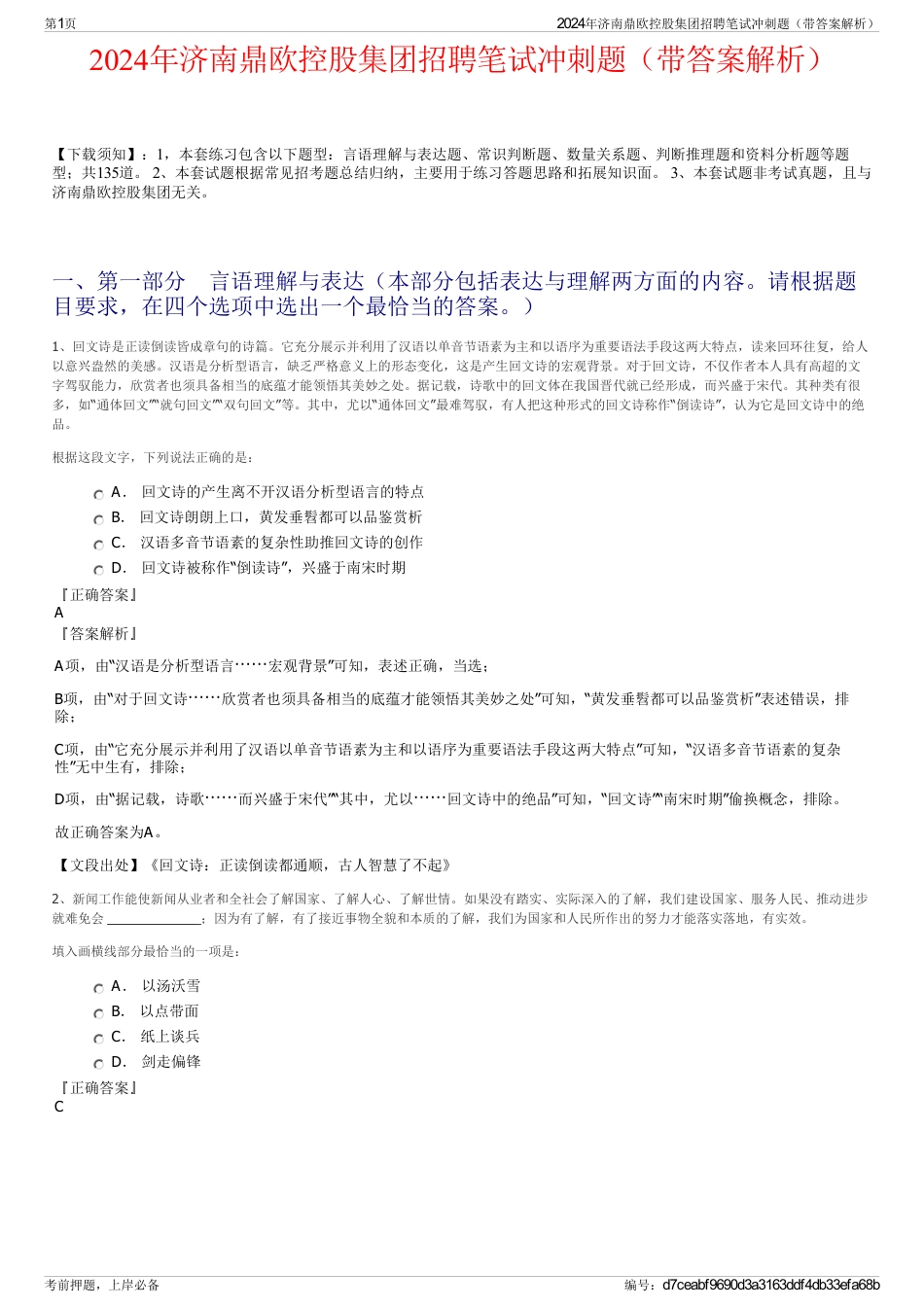 2024年济南鼎欧控股集团招聘笔试冲刺题（带答案解析）_第1页