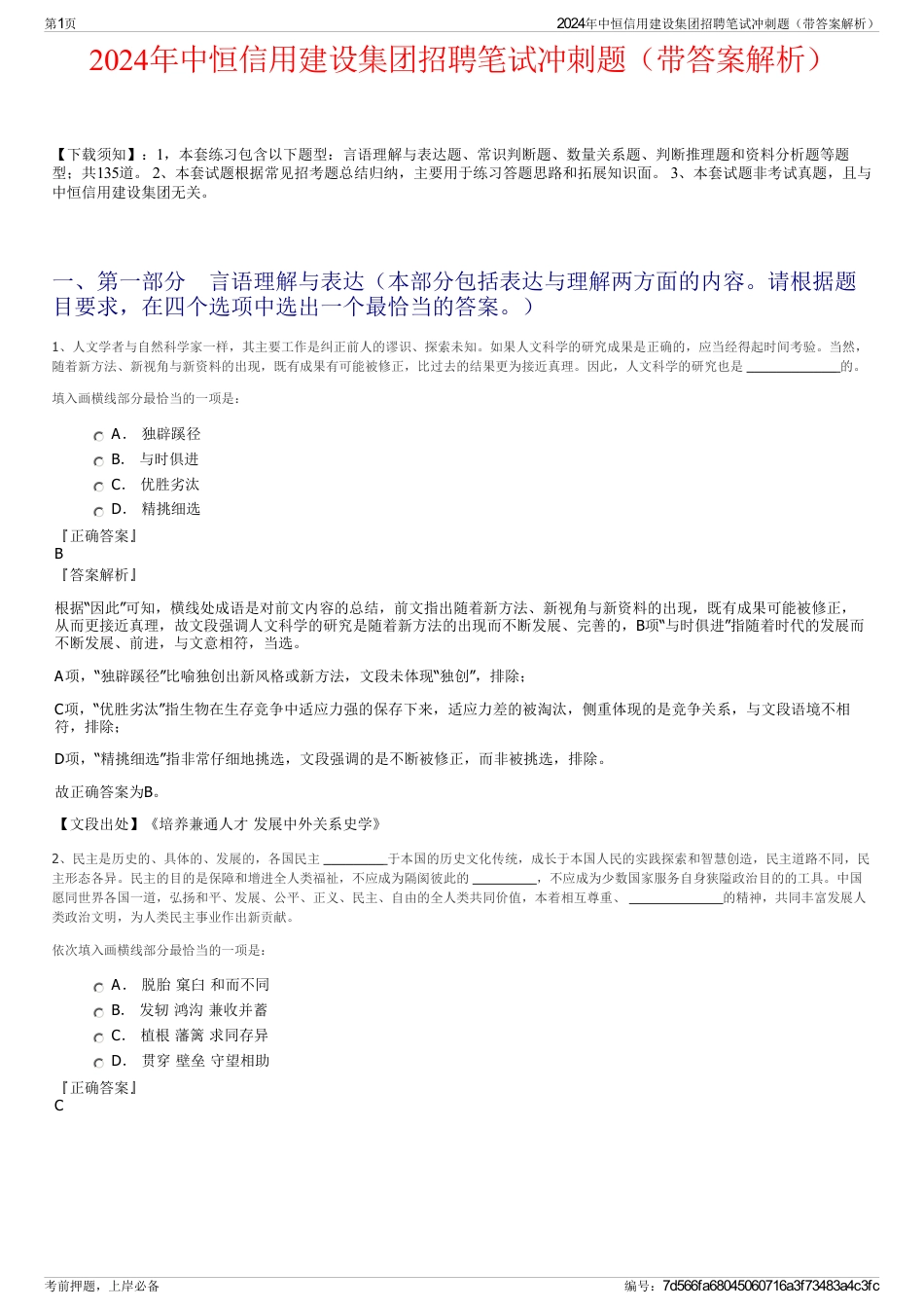 2024年中恒信用建设集团招聘笔试冲刺题（带答案解析）_第1页