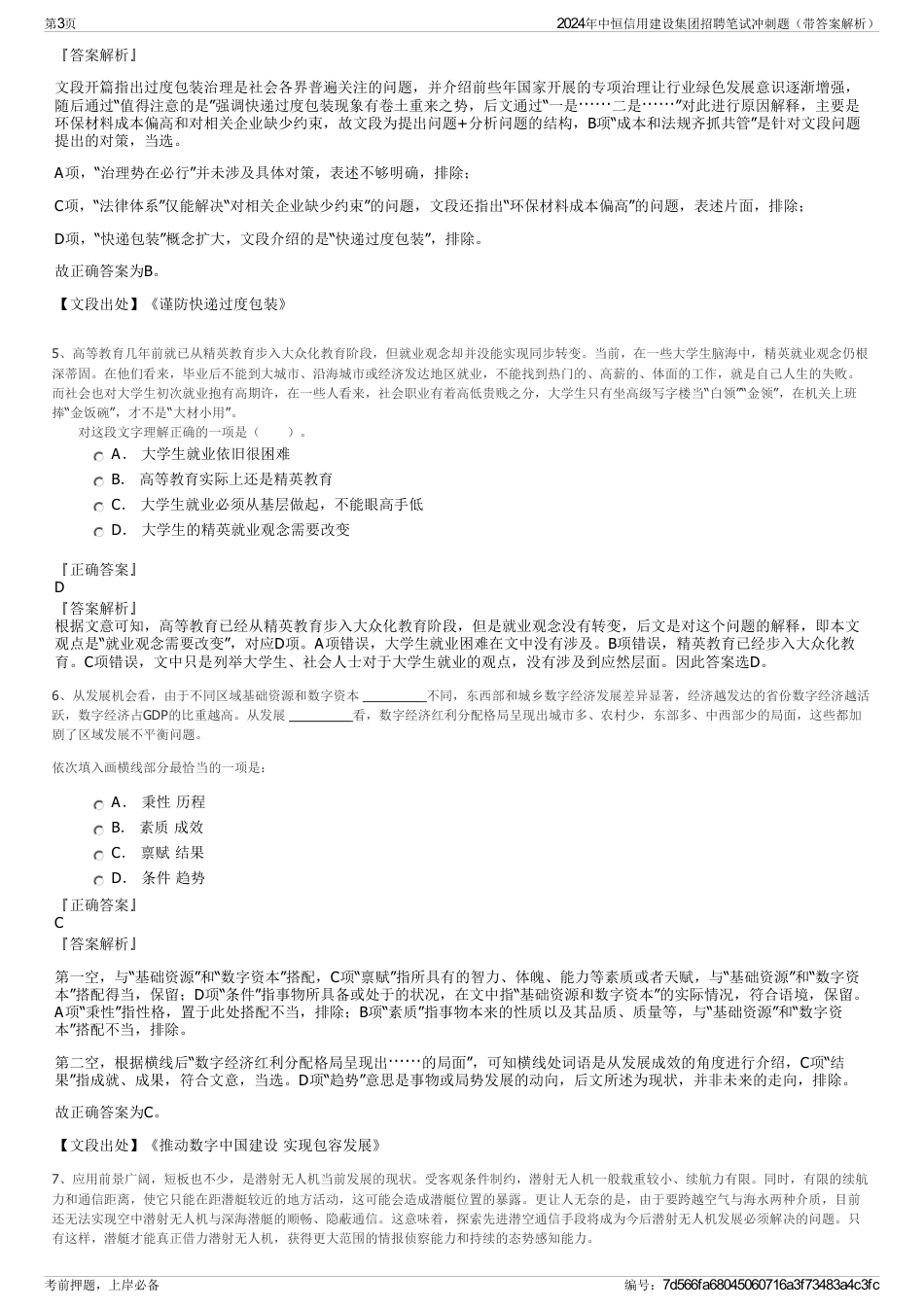 2024年中恒信用建设集团招聘笔试冲刺题（带答案解析）_第3页