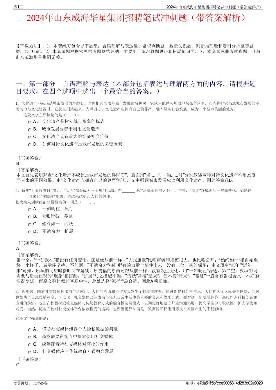 2024年山东威海华星集团招聘笔试冲刺题（带答案解析）_第1页