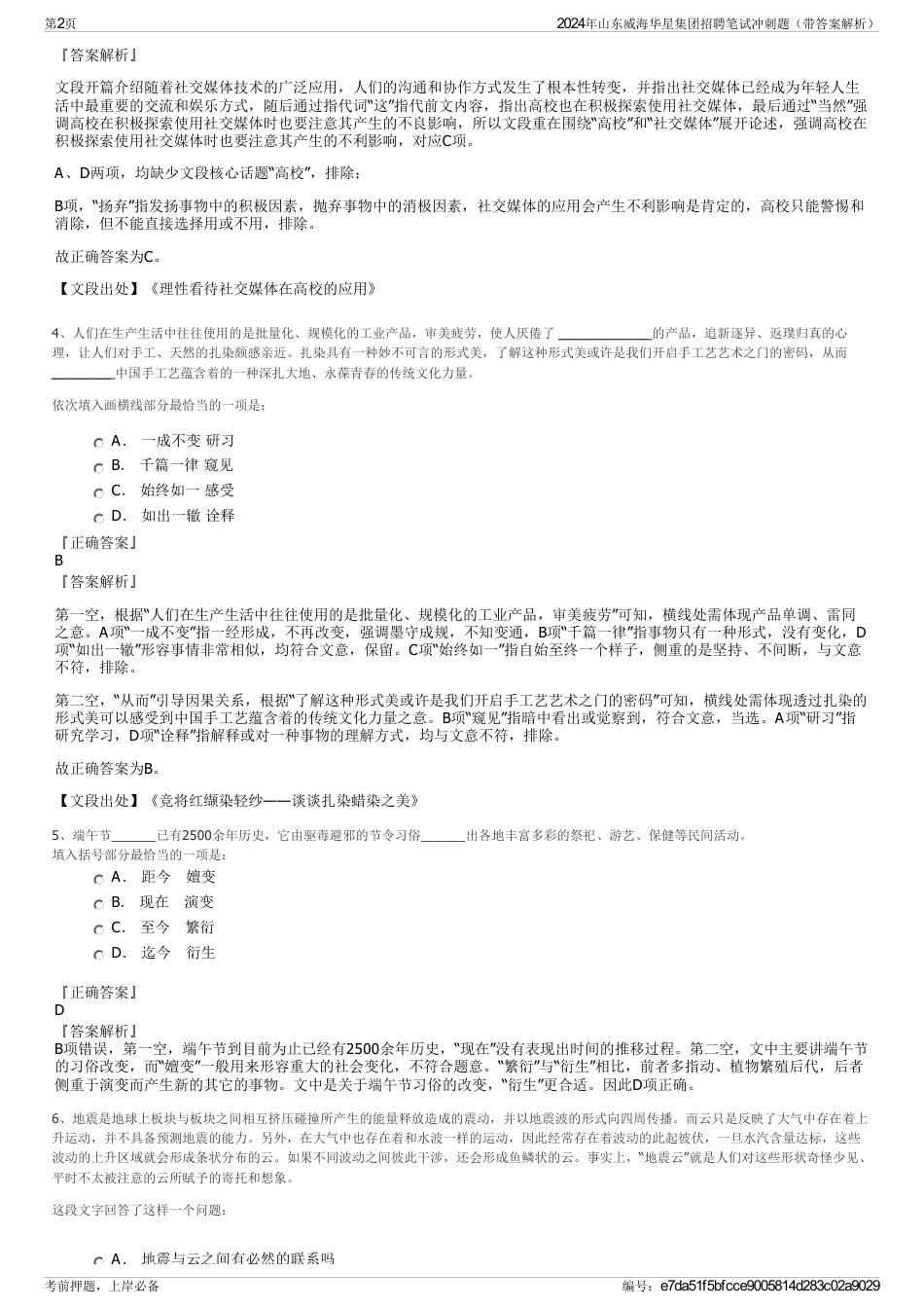 2024年山东威海华星集团招聘笔试冲刺题（带答案解析）_第2页
