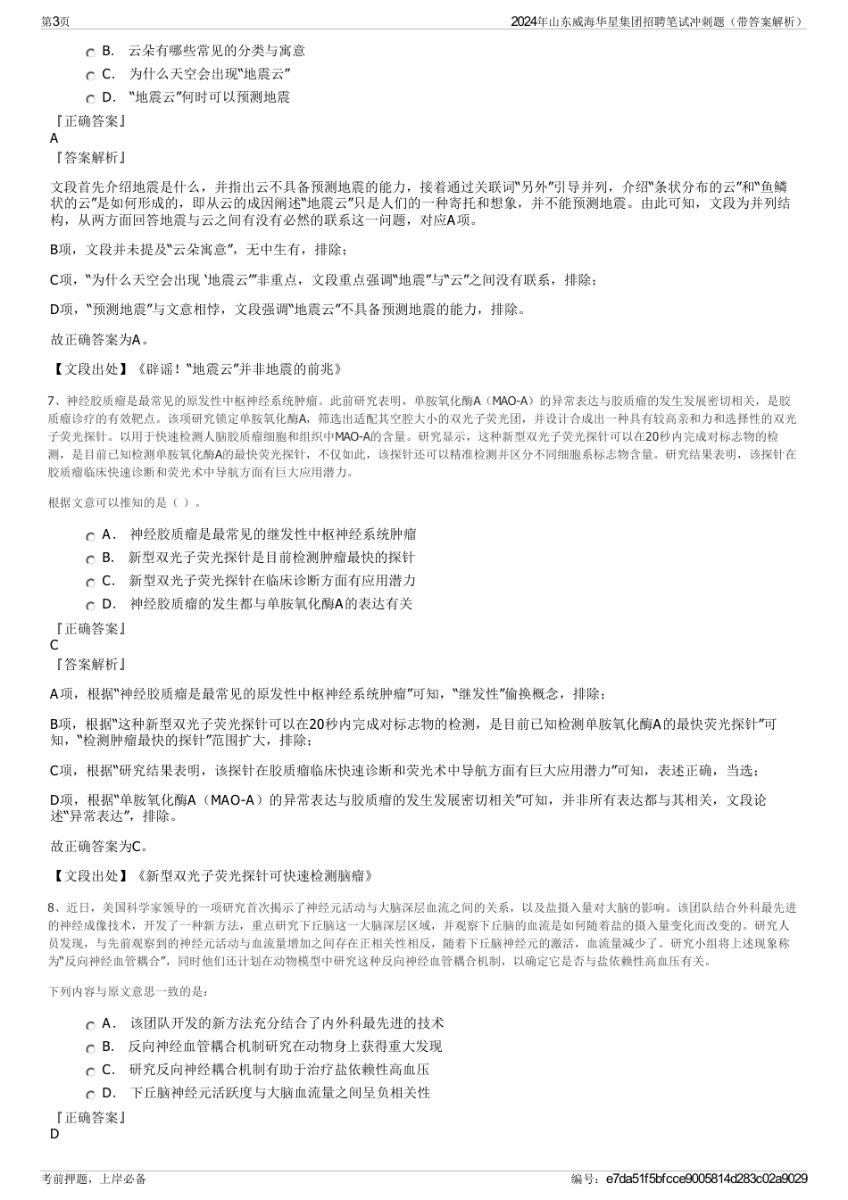 2024年山东威海华星集团招聘笔试冲刺题（带答案解析）_第3页