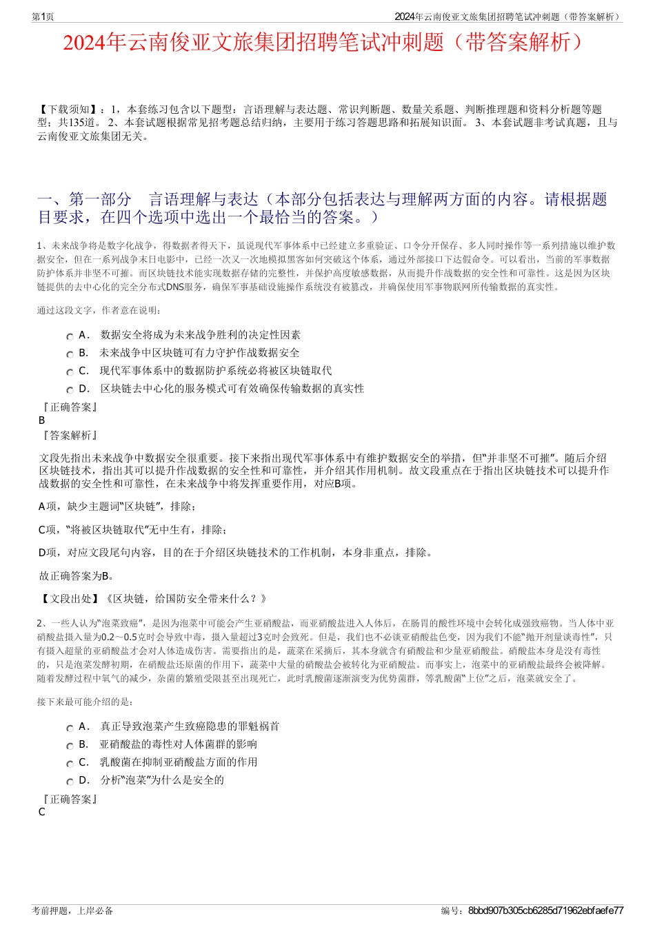 2024年云南俊亚文旅集团招聘笔试冲刺题（带答案解析）_第1页