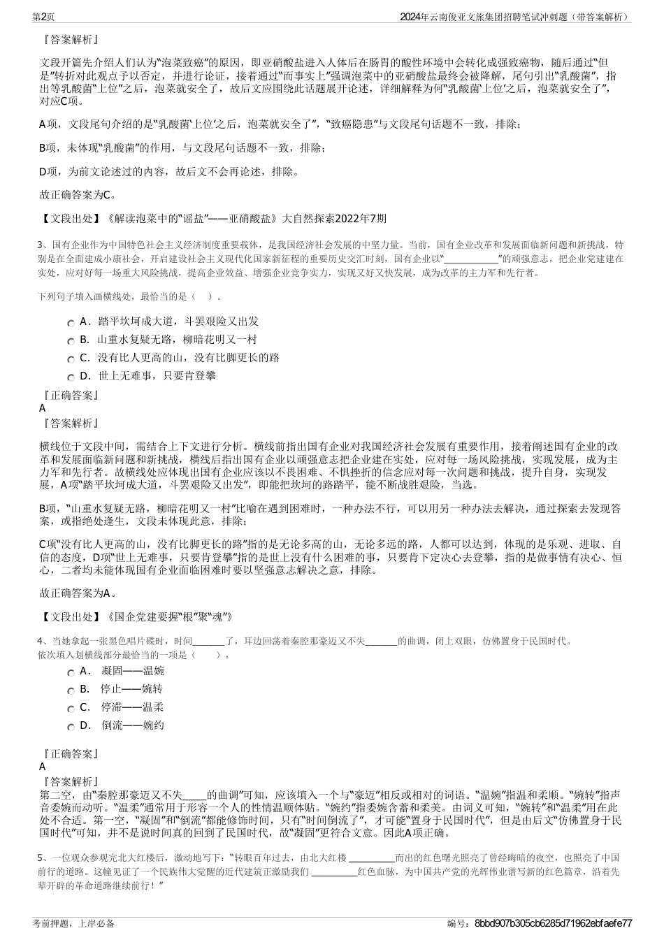 2024年云南俊亚文旅集团招聘笔试冲刺题（带答案解析）_第2页