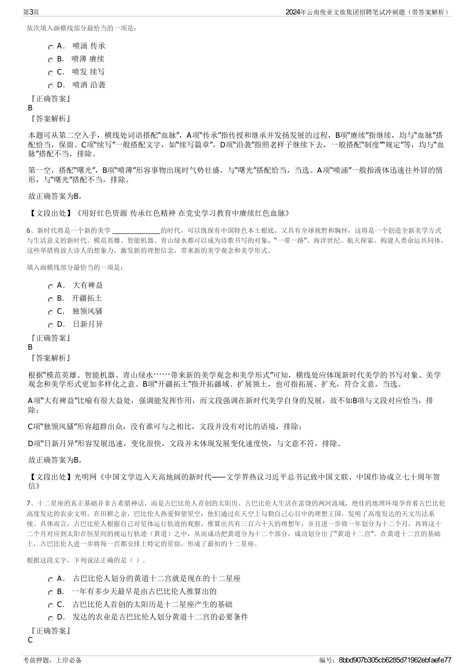 2024年云南俊亚文旅集团招聘笔试冲刺题（带答案解析）_第3页