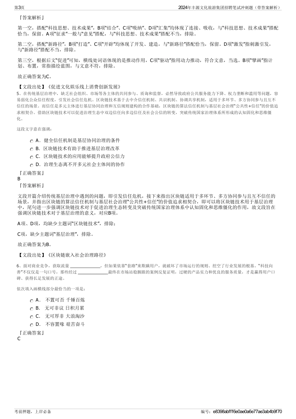 2024年丰源文化旅游集团招聘笔试冲刺题（带答案解析）_第3页