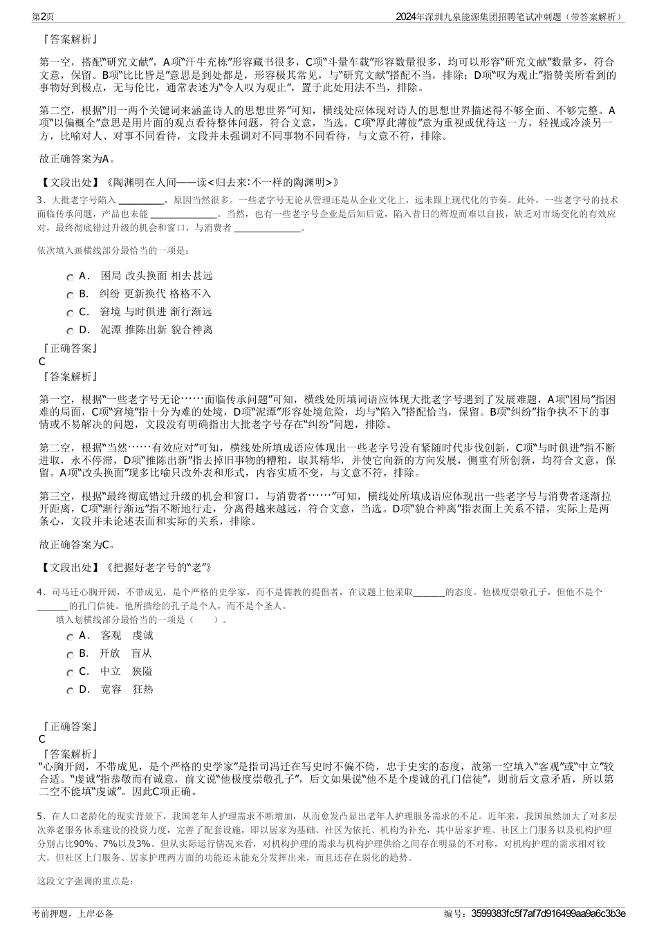 2024年深圳九泉能源集团招聘笔试冲刺题（带答案解析）_第2页