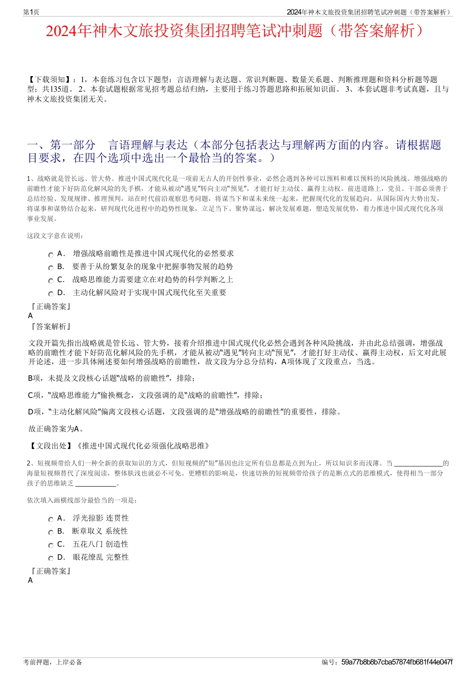 2024年神木文旅投资集团招聘笔试冲刺题（带答案解析）_第1页