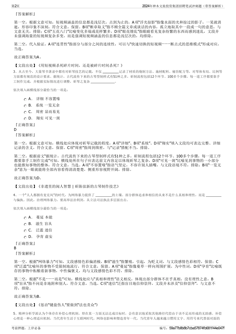 2024年神木文旅投资集团招聘笔试冲刺题（带答案解析）_第2页