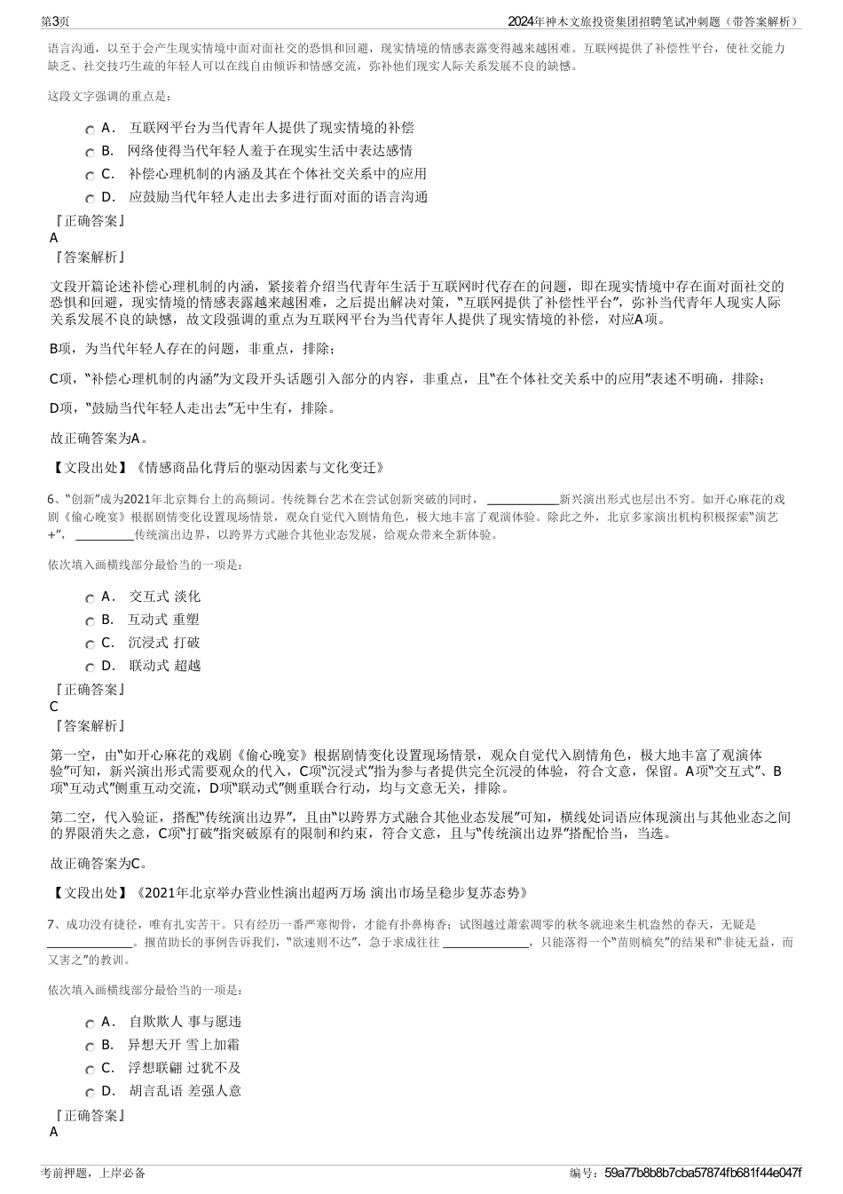 2024年神木文旅投资集团招聘笔试冲刺题（带答案解析）_第3页