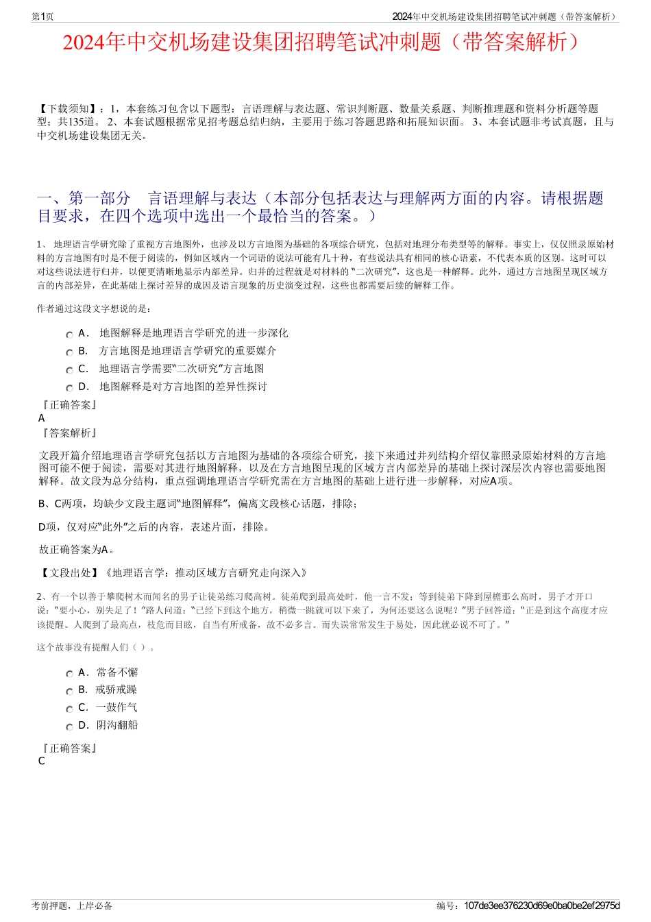 2024年中交机场建设集团招聘笔试冲刺题（带答案解析）_第1页