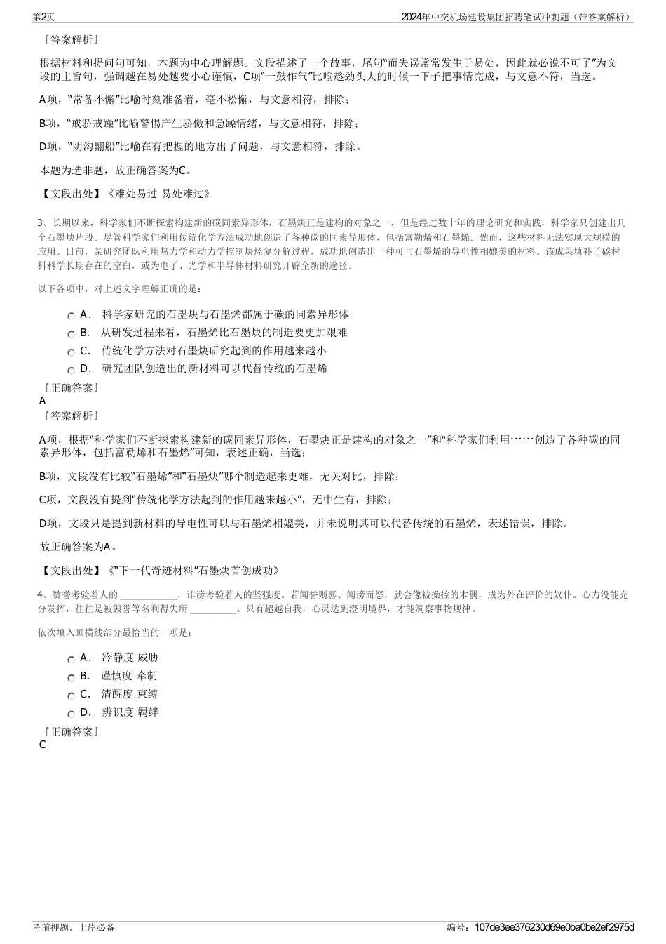 2024年中交机场建设集团招聘笔试冲刺题（带答案解析）_第2页