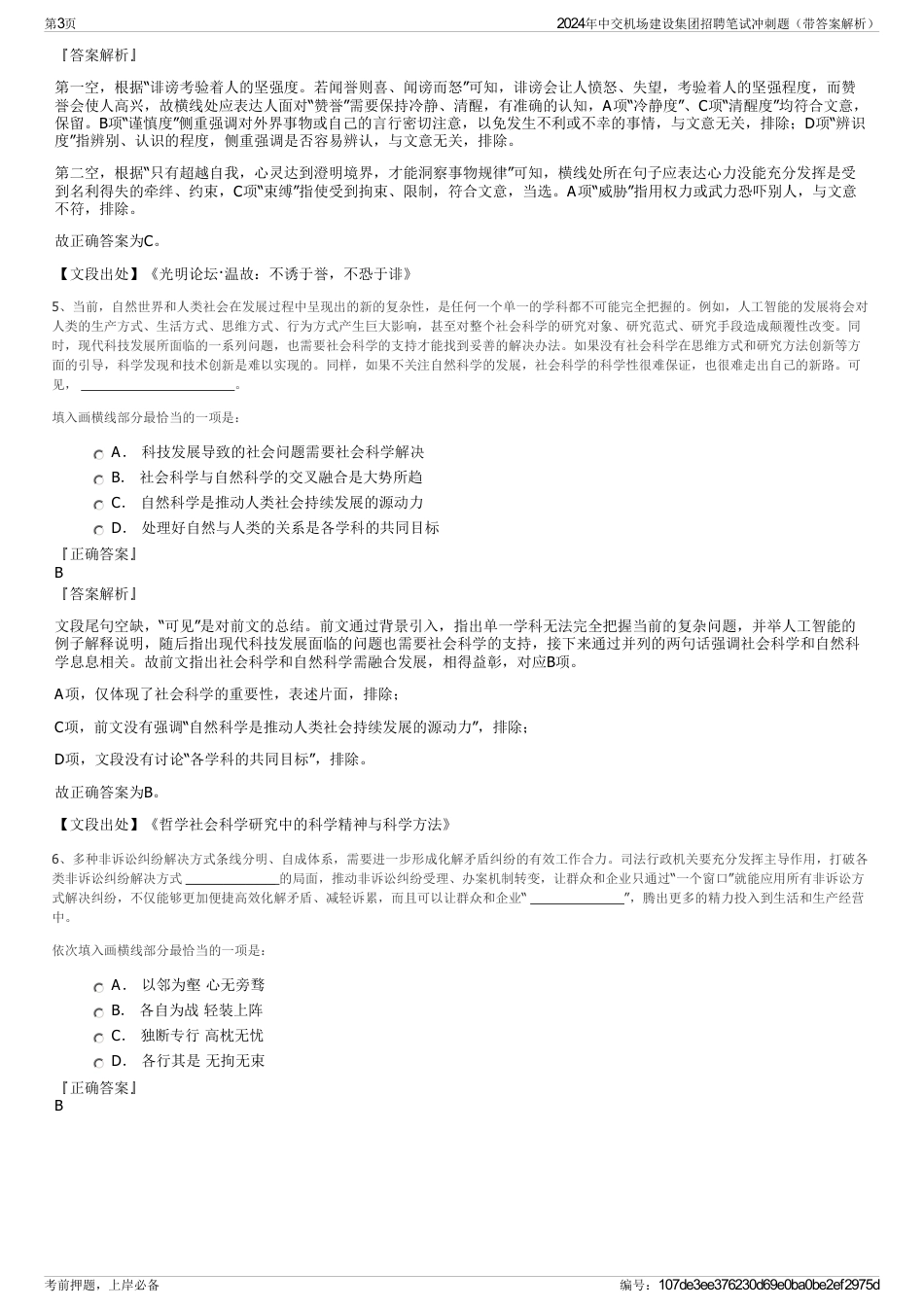 2024年中交机场建设集团招聘笔试冲刺题（带答案解析）_第3页