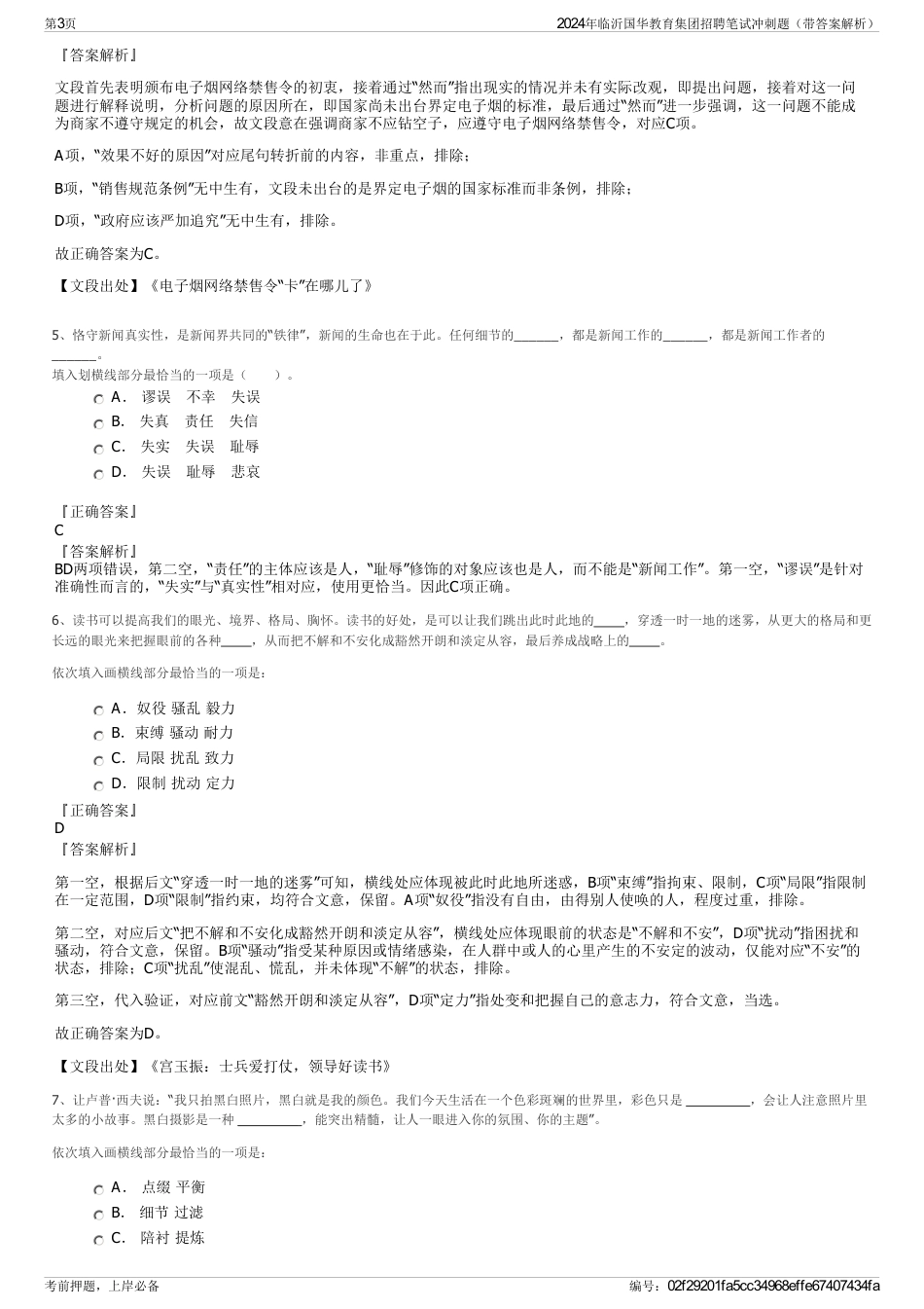 2024年临沂国华教育集团招聘笔试冲刺题（带答案解析）_第3页