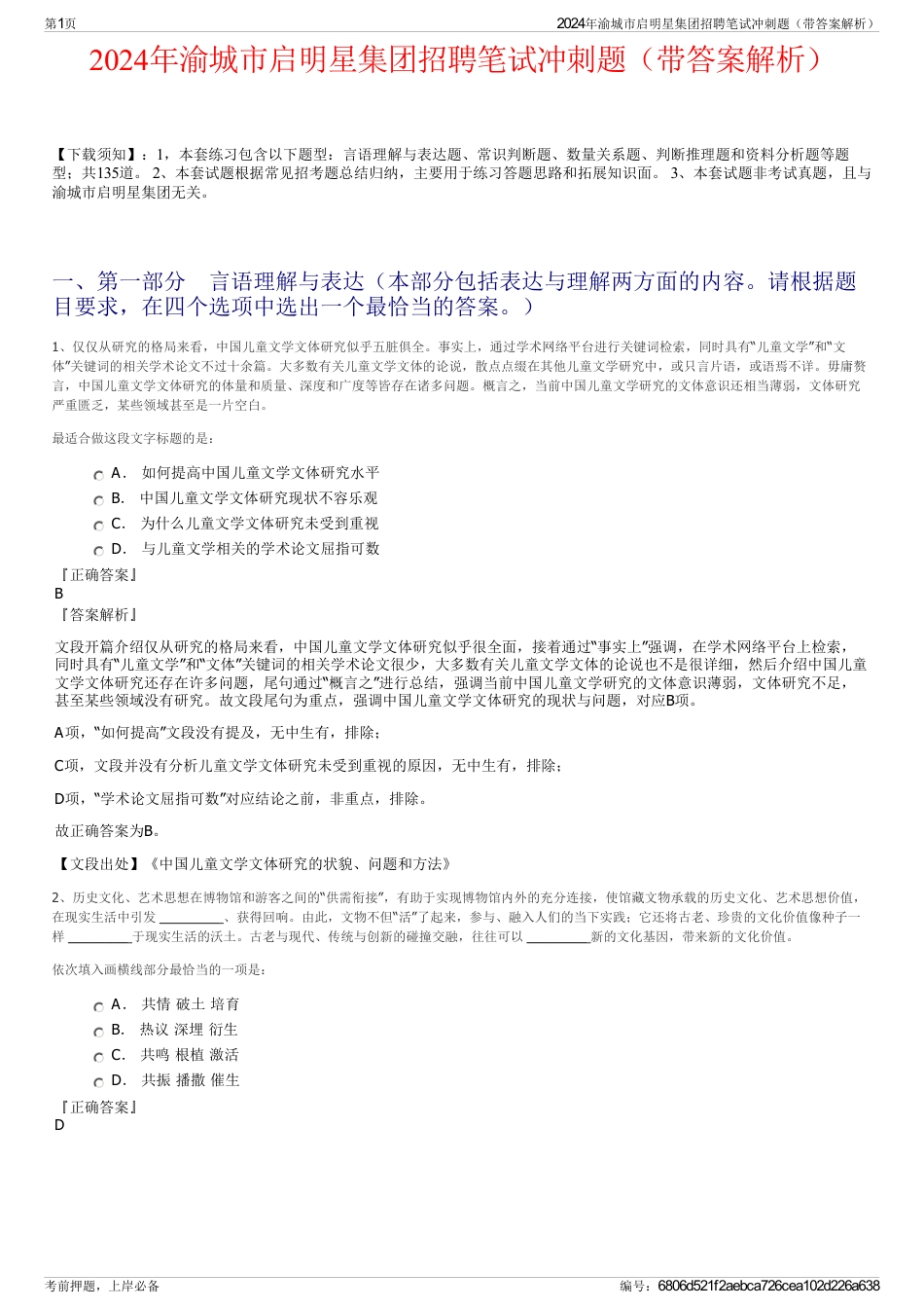 2024年渝城市启明星集团招聘笔试冲刺题（带答案解析）_第1页