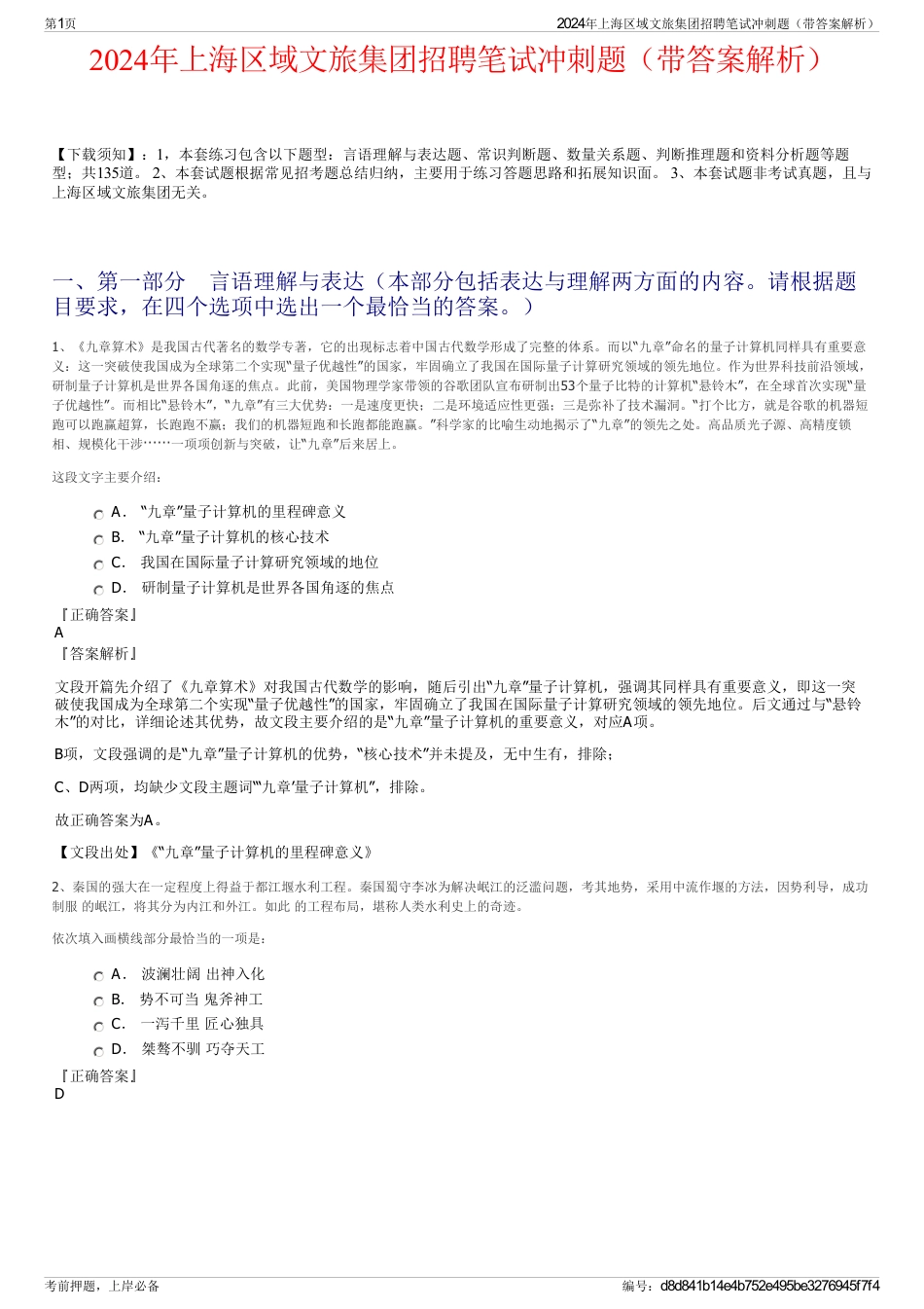 2024年上海区域文旅集团招聘笔试冲刺题（带答案解析）_第1页