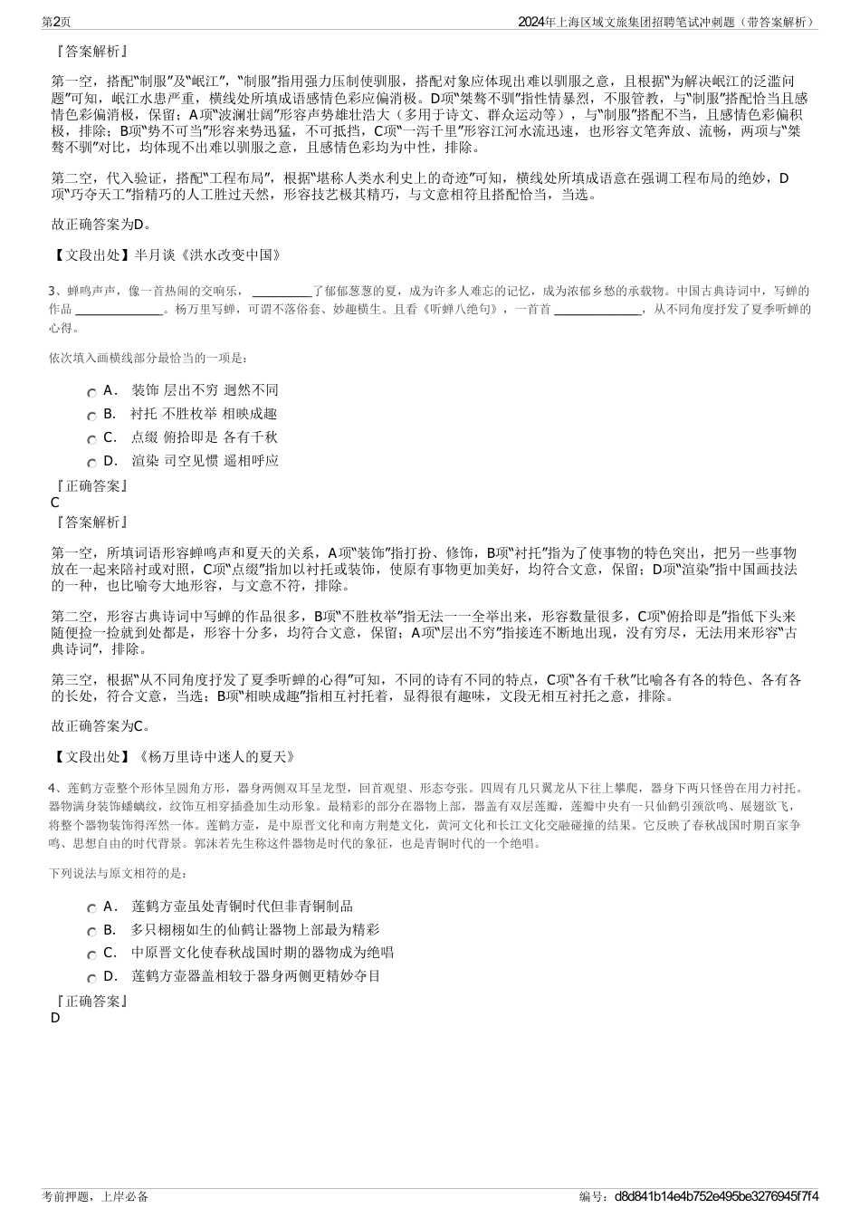 2024年上海区域文旅集团招聘笔试冲刺题（带答案解析）_第2页