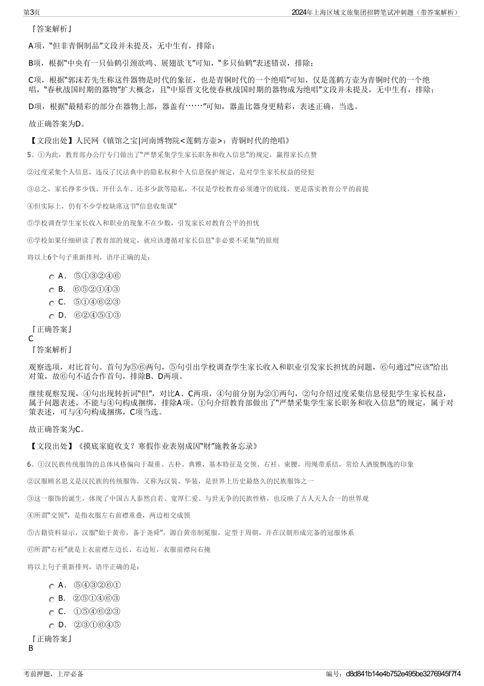2024年上海区域文旅集团招聘笔试冲刺题（带答案解析）_第3页