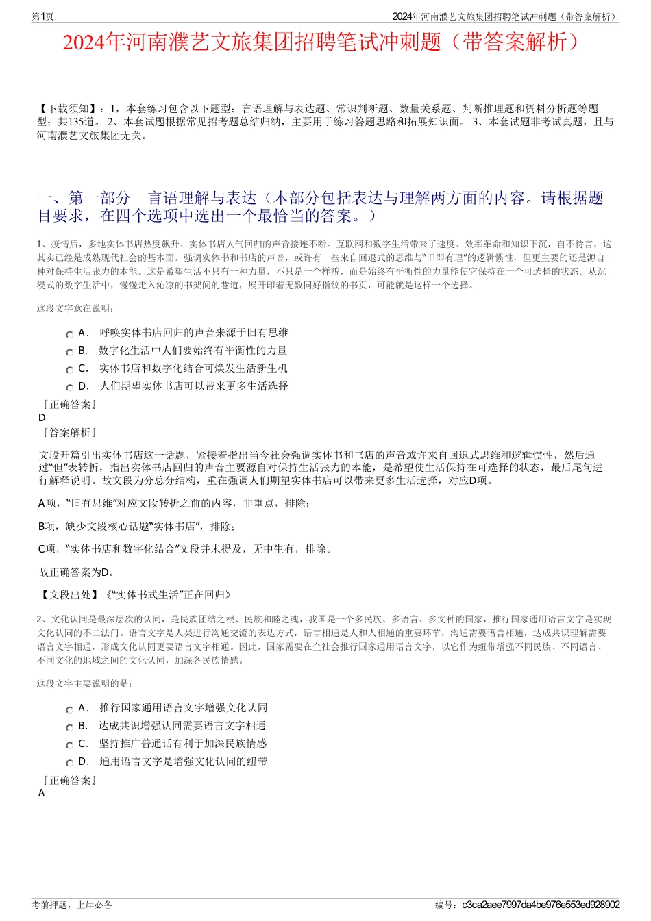 2024年河南濮艺文旅集团招聘笔试冲刺题（带答案解析）_第1页