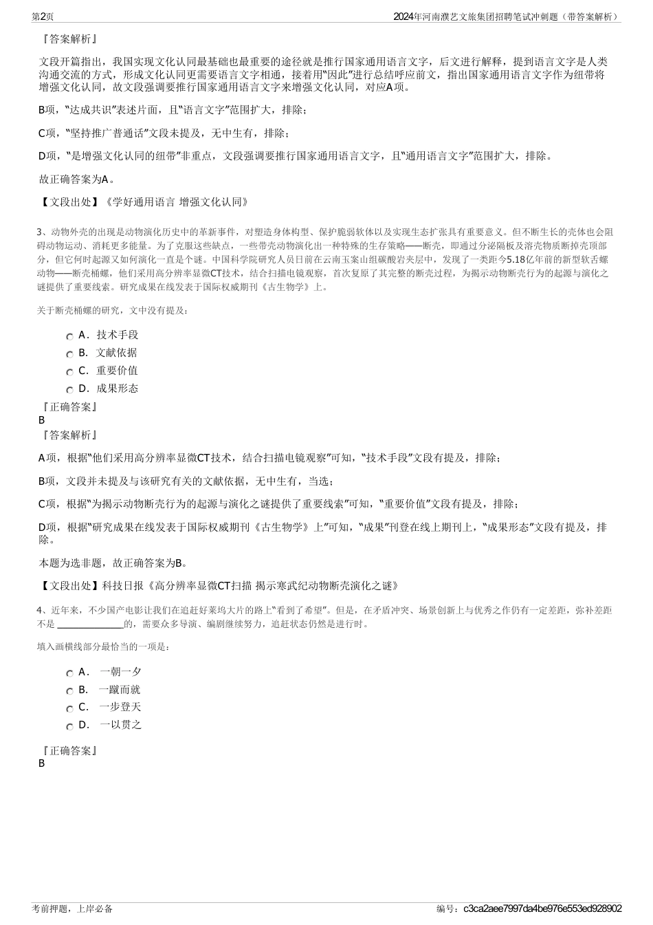 2024年河南濮艺文旅集团招聘笔试冲刺题（带答案解析）_第2页