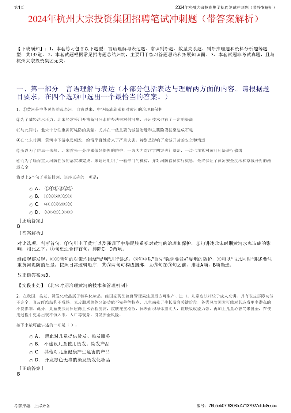 2024年杭州大宗投资集团招聘笔试冲刺题（带答案解析）_第1页