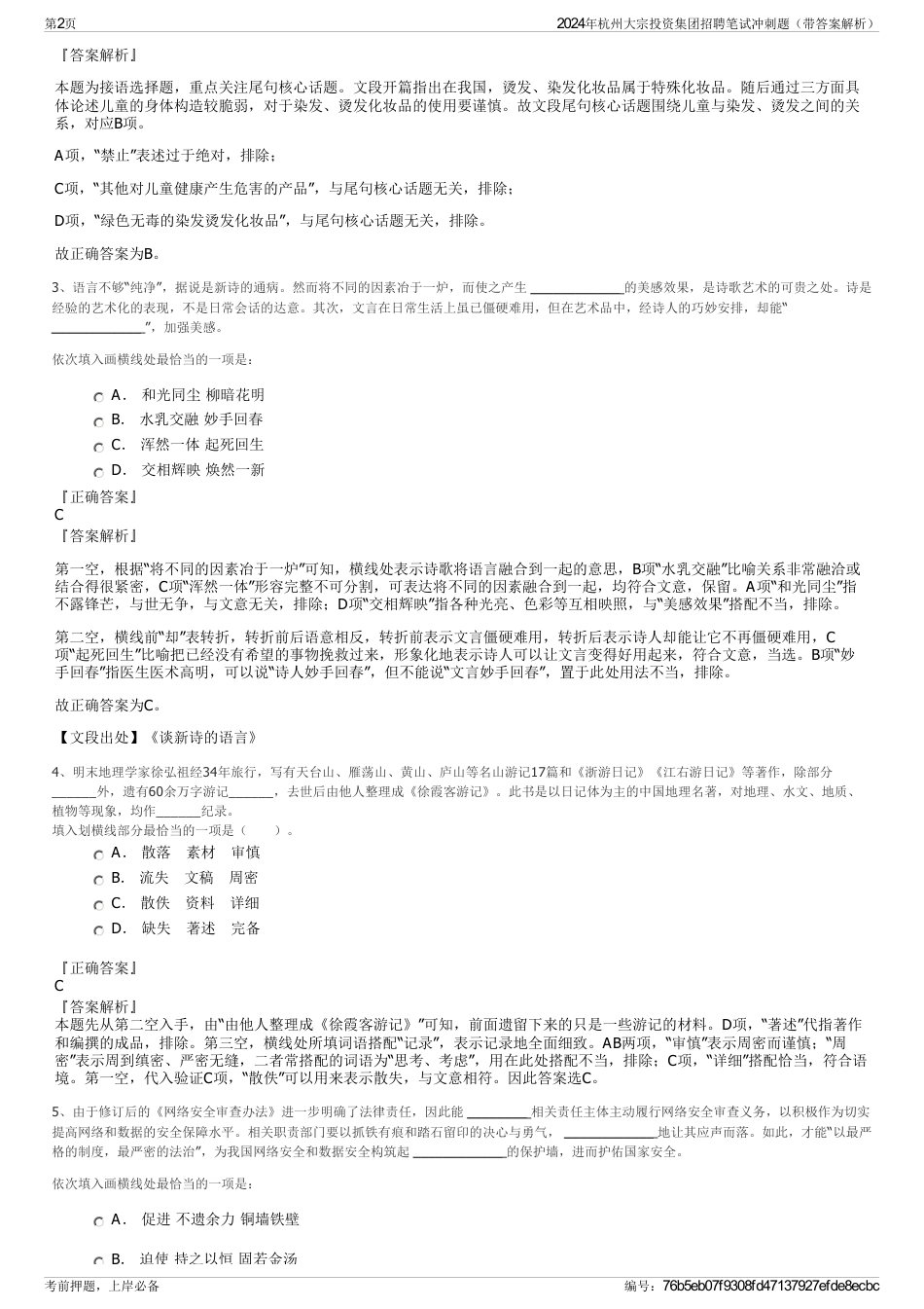 2024年杭州大宗投资集团招聘笔试冲刺题（带答案解析）_第2页