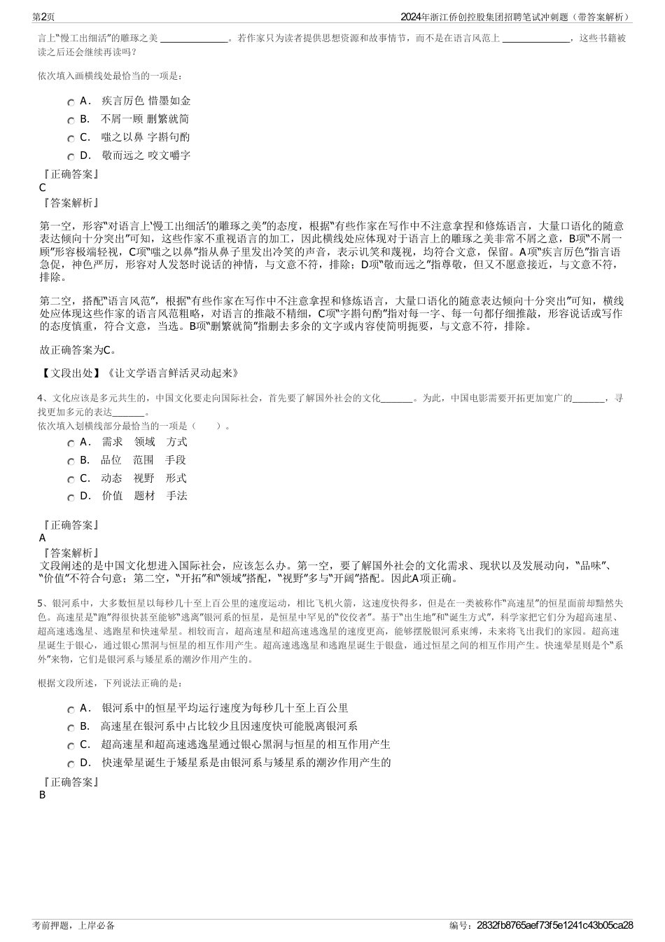 2024年浙江侨创控股集团招聘笔试冲刺题（带答案解析）_第2页