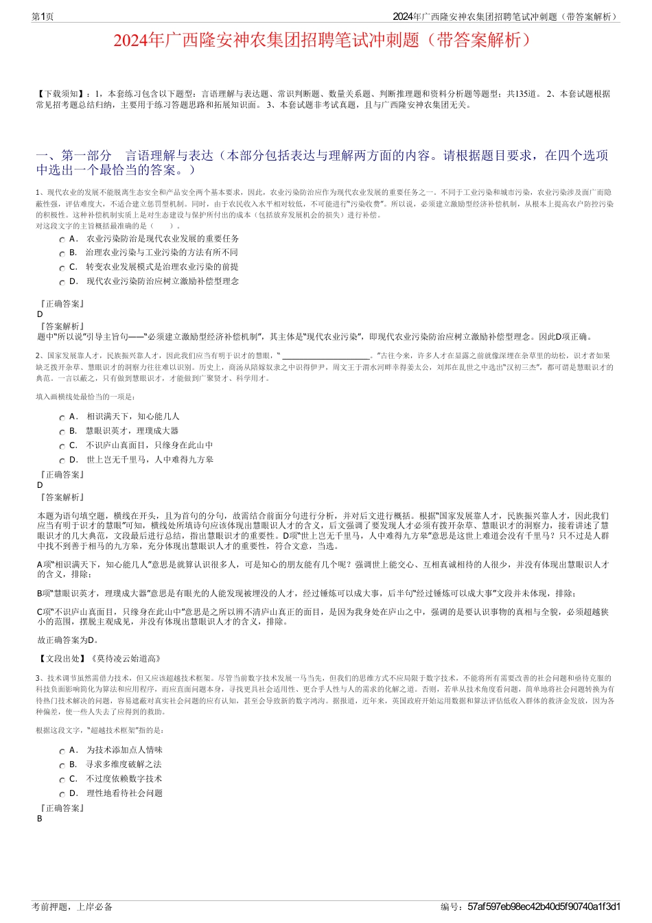 2024年广西隆安神农集团招聘笔试冲刺题（带答案解析）_第1页