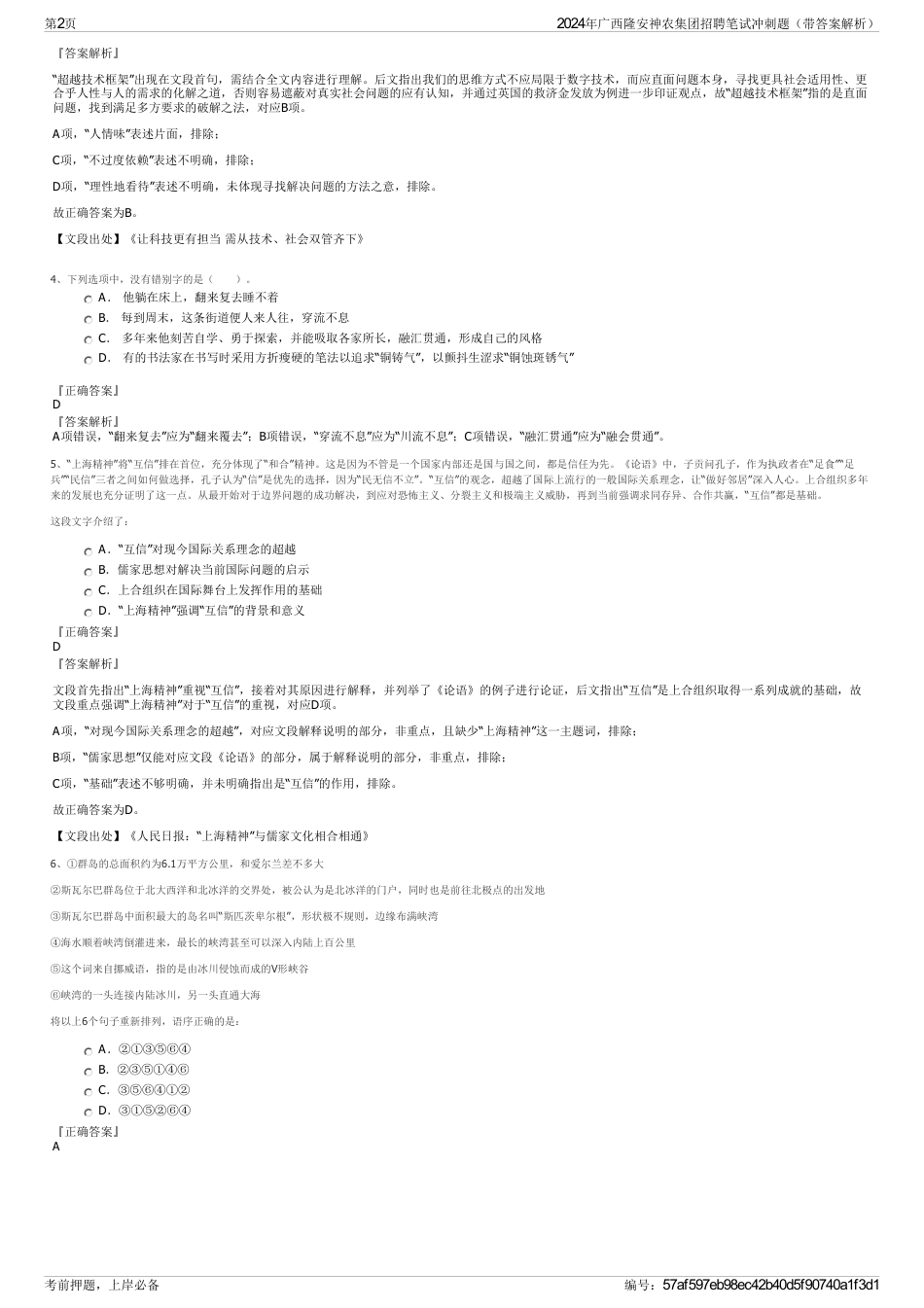 2024年广西隆安神农集团招聘笔试冲刺题（带答案解析）_第2页