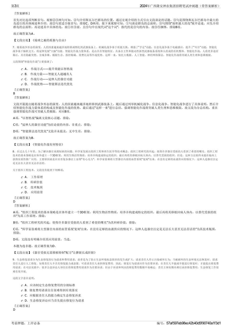 2024年广西隆安神农集团招聘笔试冲刺题（带答案解析）_第3页