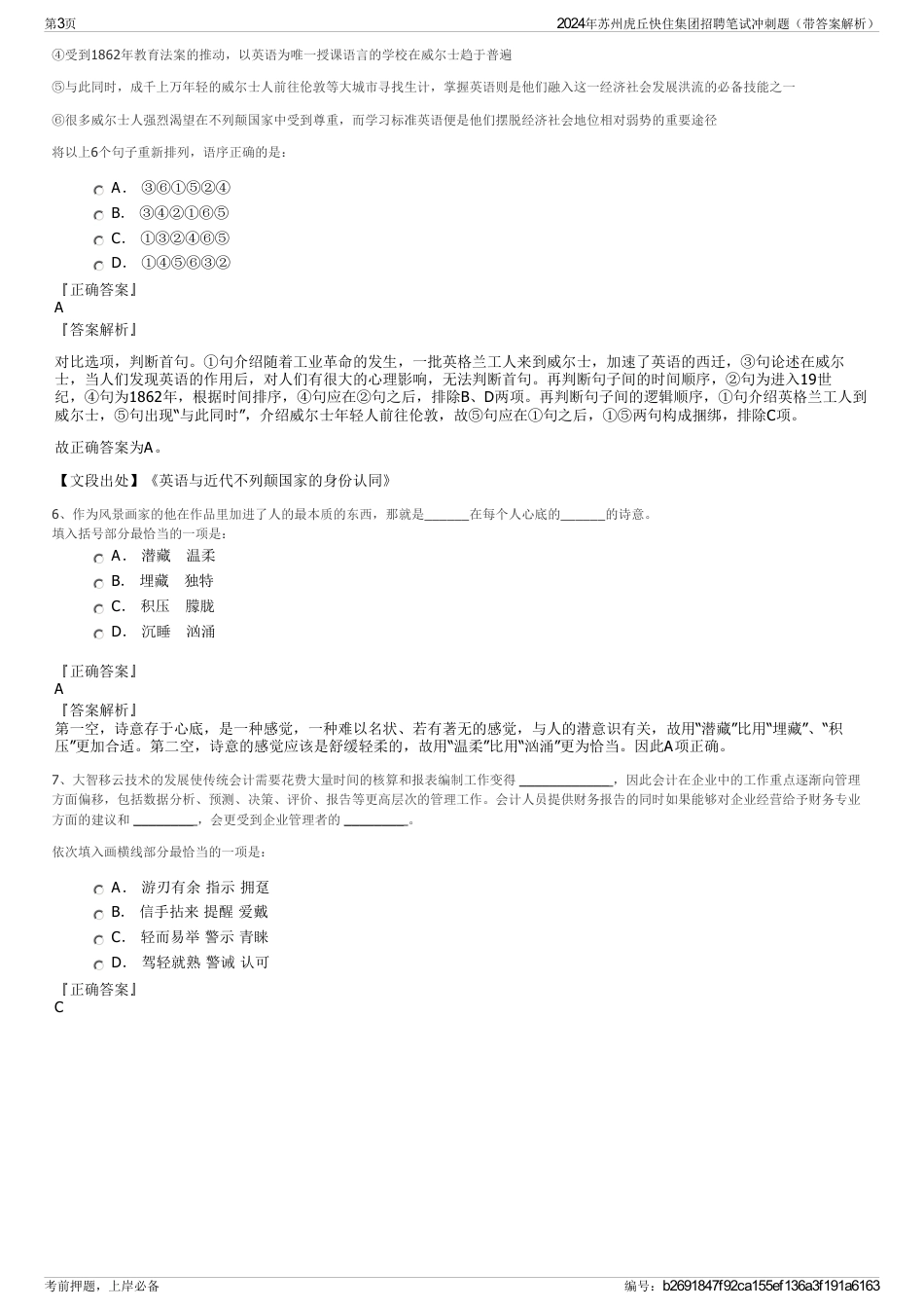 2024年苏州虎丘快住集团招聘笔试冲刺题（带答案解析）_第3页