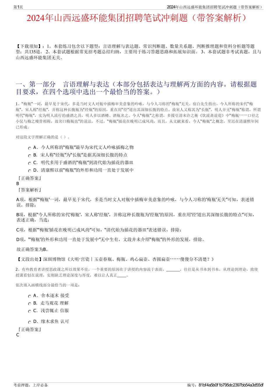 2024年山西远盛环能集团招聘笔试冲刺题（带答案解析）_第1页