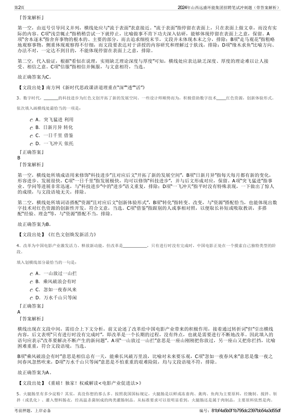 2024年山西远盛环能集团招聘笔试冲刺题（带答案解析）_第2页