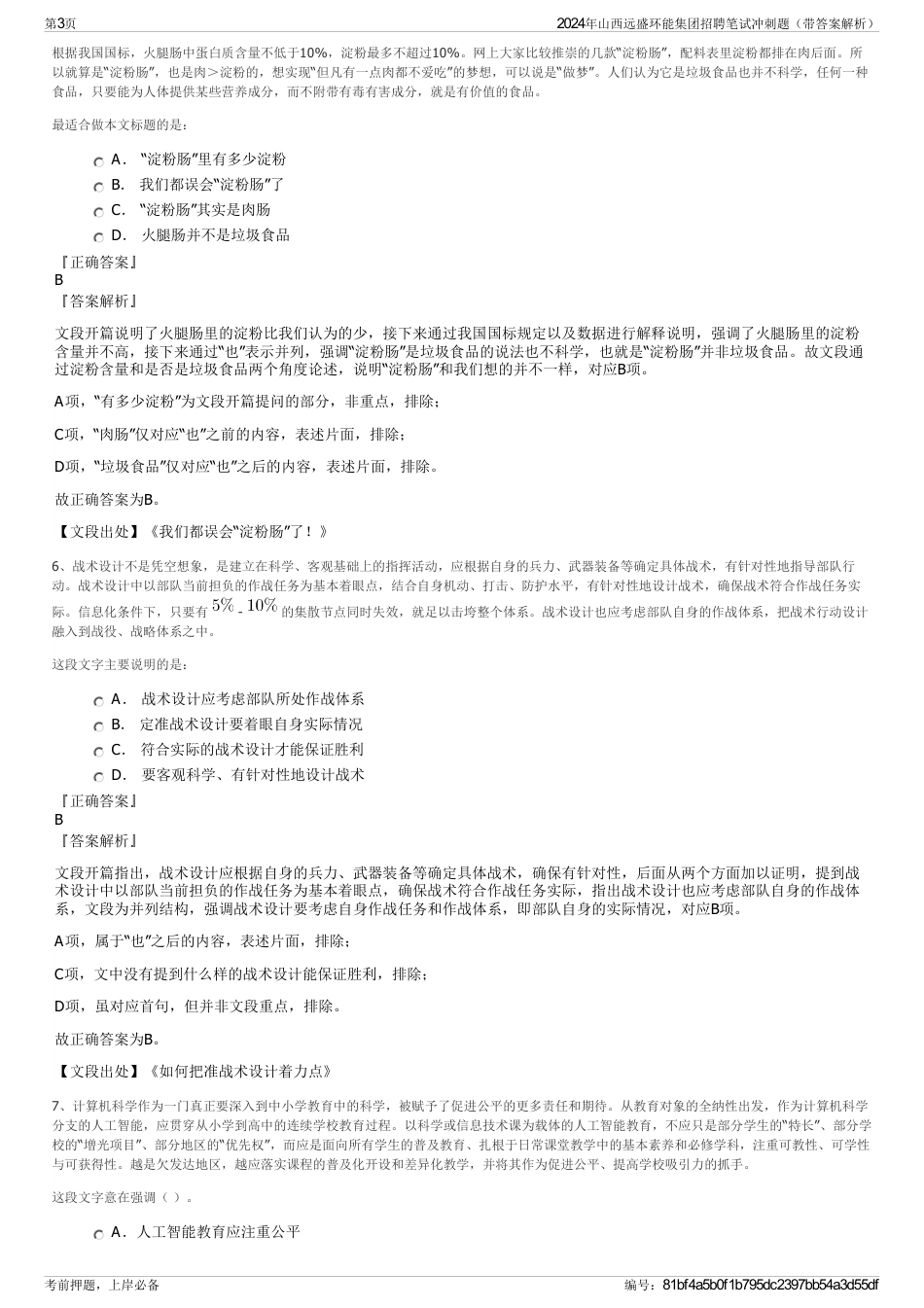 2024年山西远盛环能集团招聘笔试冲刺题（带答案解析）_第3页
