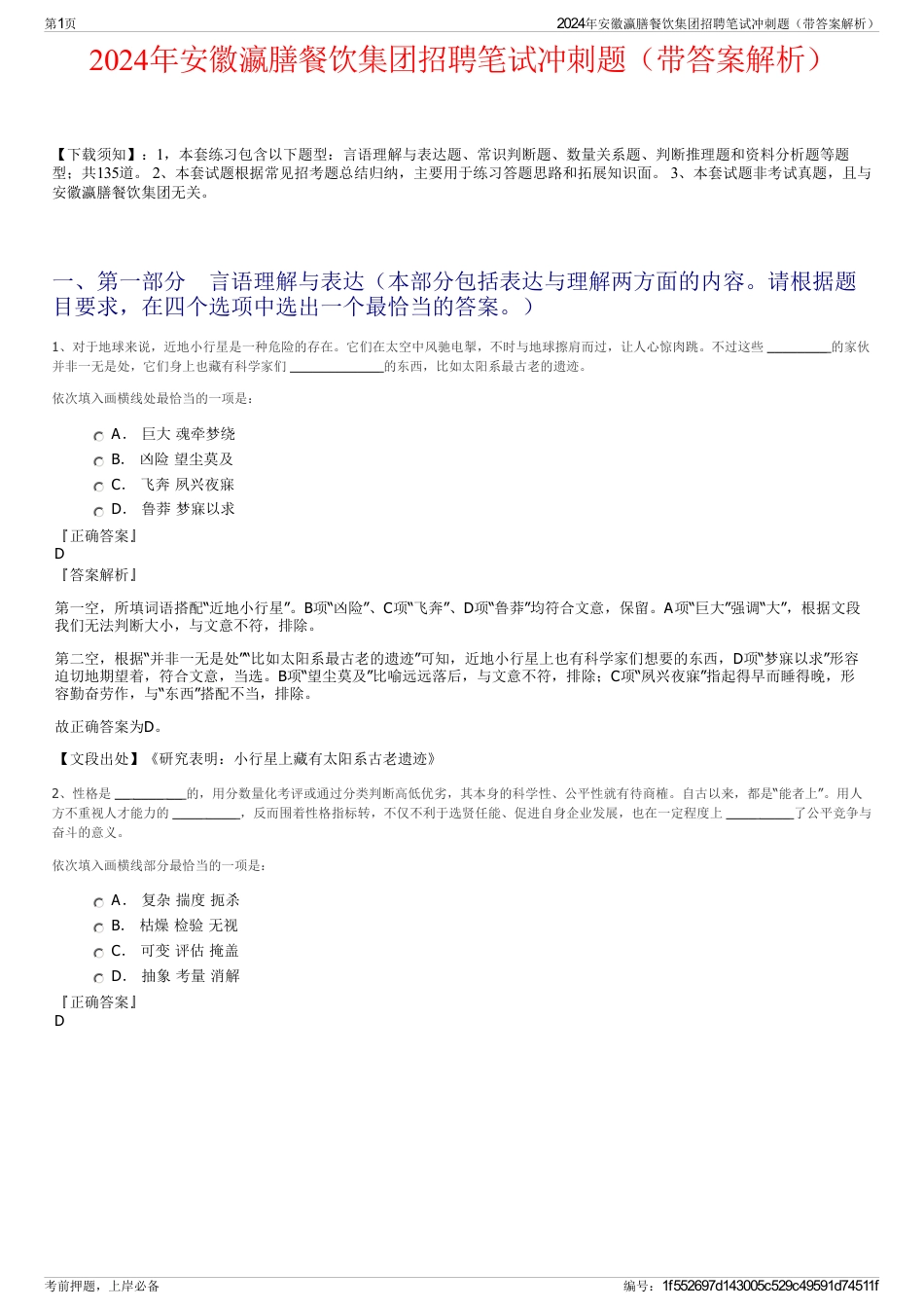 2024年安徽瀛膳餐饮集团招聘笔试冲刺题（带答案解析）_第1页