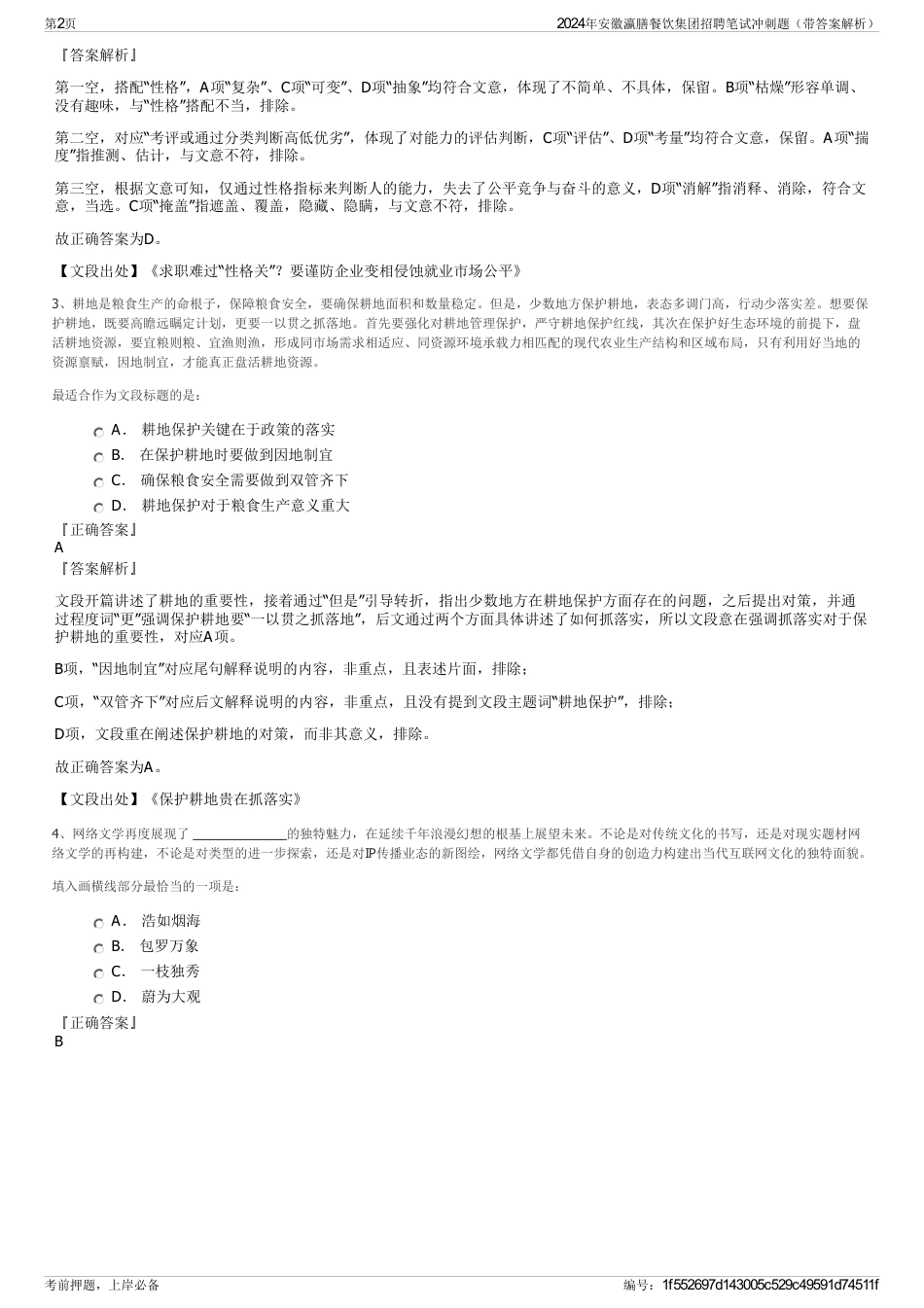2024年安徽瀛膳餐饮集团招聘笔试冲刺题（带答案解析）_第2页