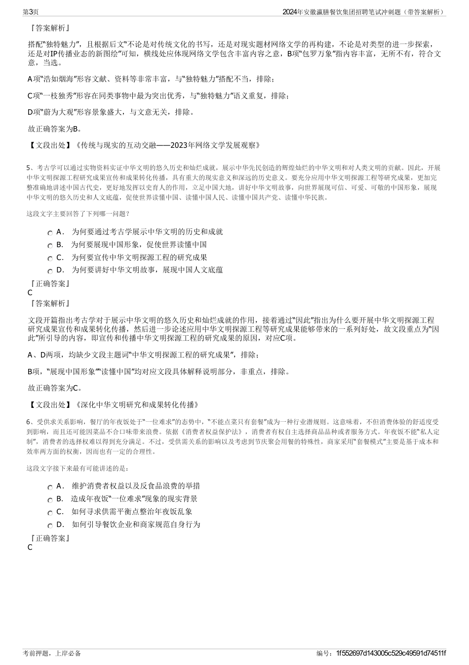2024年安徽瀛膳餐饮集团招聘笔试冲刺题（带答案解析）_第3页