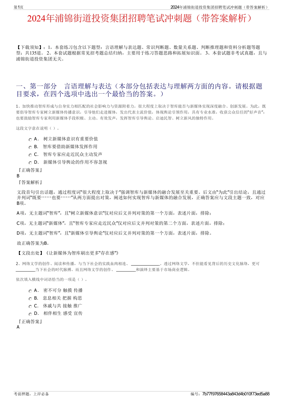 2024年浦锦街道投资集团招聘笔试冲刺题（带答案解析）_第1页