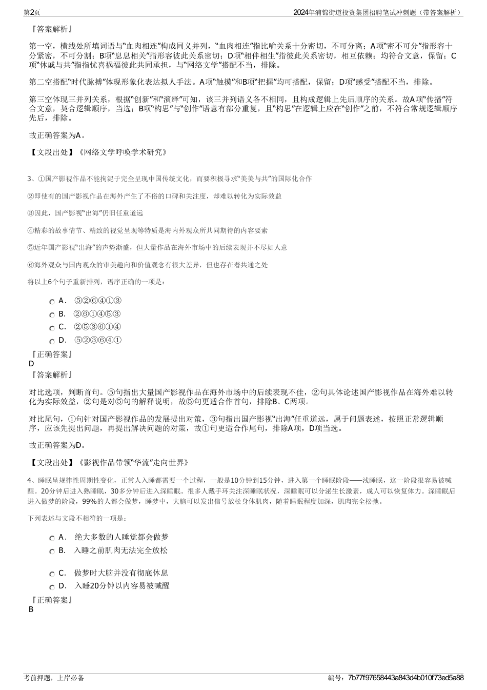 2024年浦锦街道投资集团招聘笔试冲刺题（带答案解析）_第2页