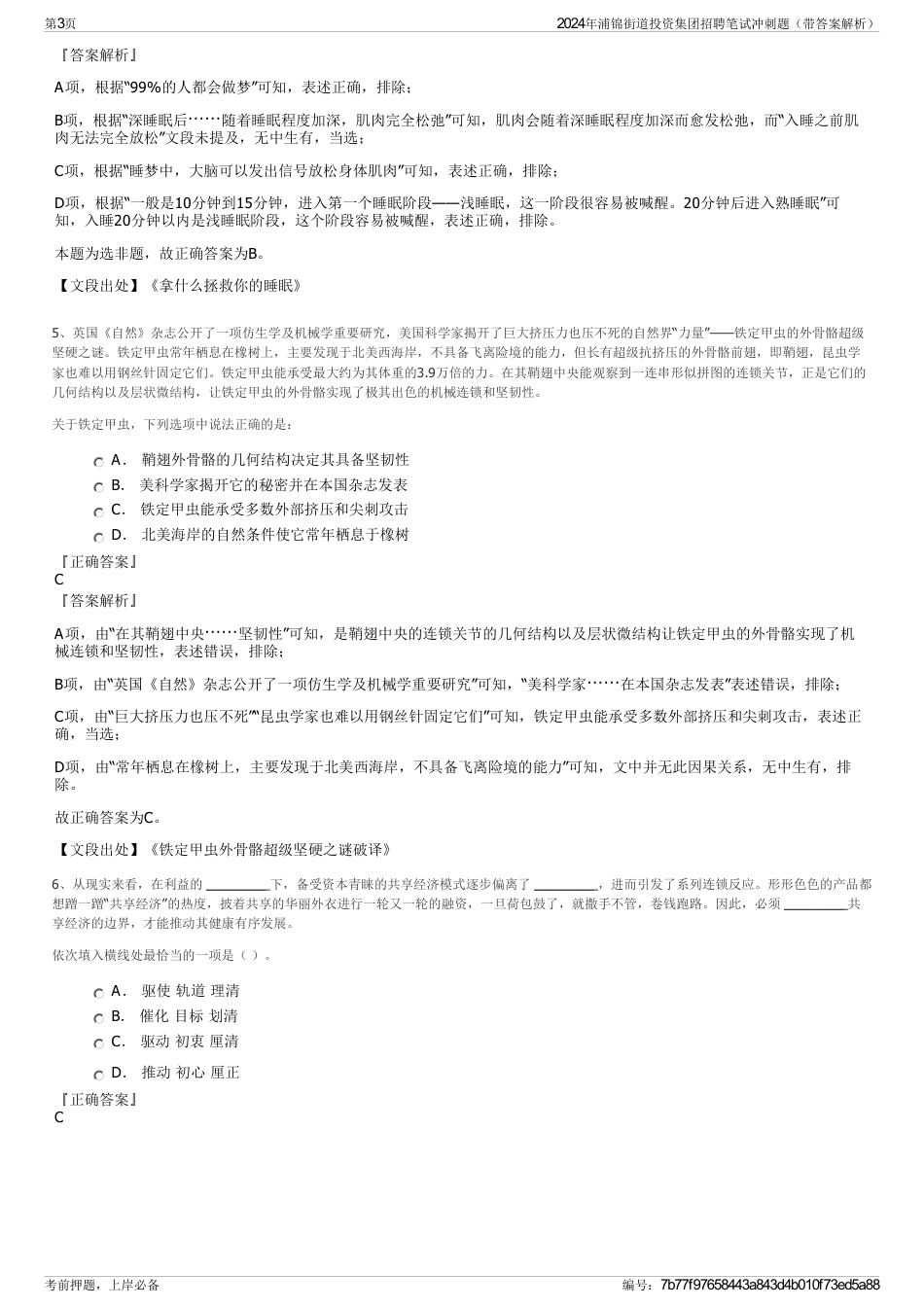 2024年浦锦街道投资集团招聘笔试冲刺题（带答案解析）_第3页